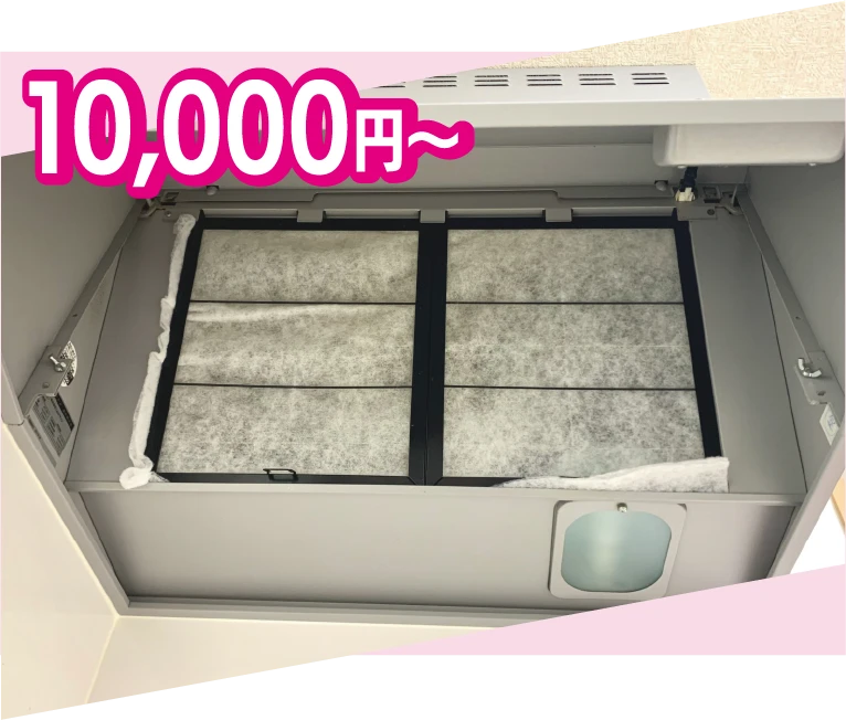 レンジフード掃除10,000円~