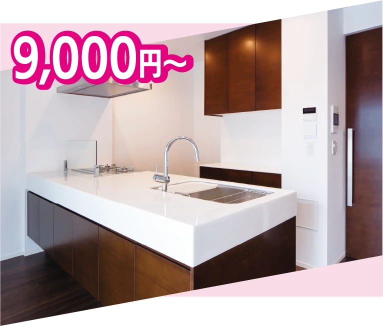 キッチン掃除9,000円~