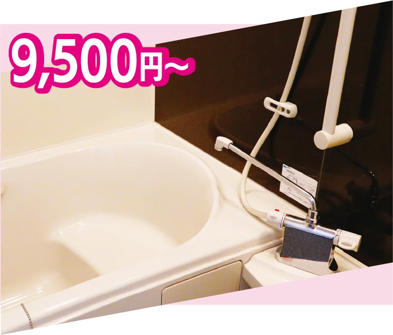 お風呂・浴室掃除9,500円~