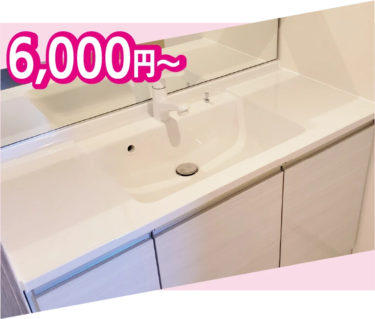 洗面台掃除6,000円~